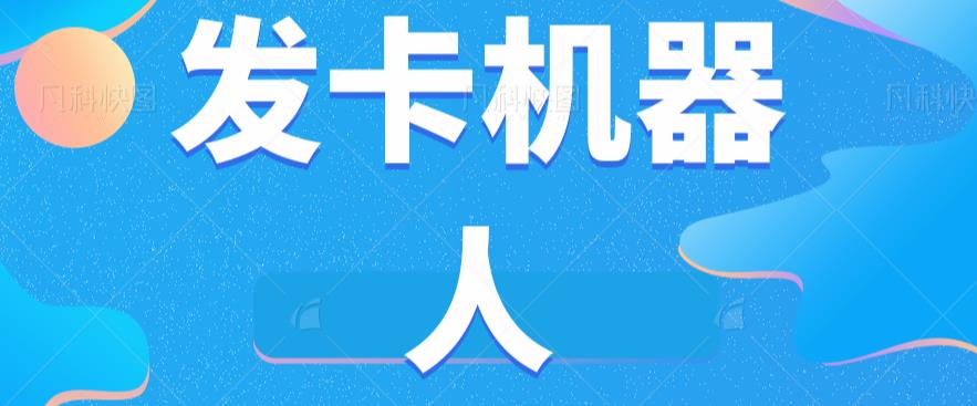 微信自动发卡机器人工具全自动发卡【软件+教程】-桐创网