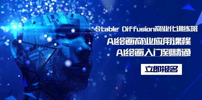 （9064期）Stable Diffusion商业化训练班，Al绘画商业应用课程，AI绘画入门到精通-桐创网