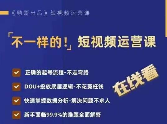 不一样的短视频运营课，正确的起号流程，DOU+投放底层逻辑，快速掌握数据分析-桐创网