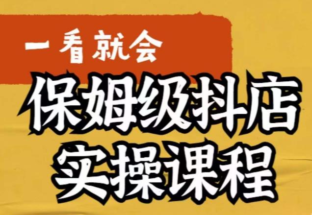 荆老师·抖店快速起店运营实操，​所讲内容是以实操落地为主，一步步实操写好步骤-桐创网