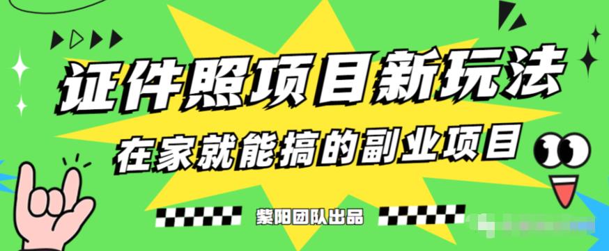 能月人万的蓝海高需求，证件照发型项目全程实操教学【揭秘】-桐创网