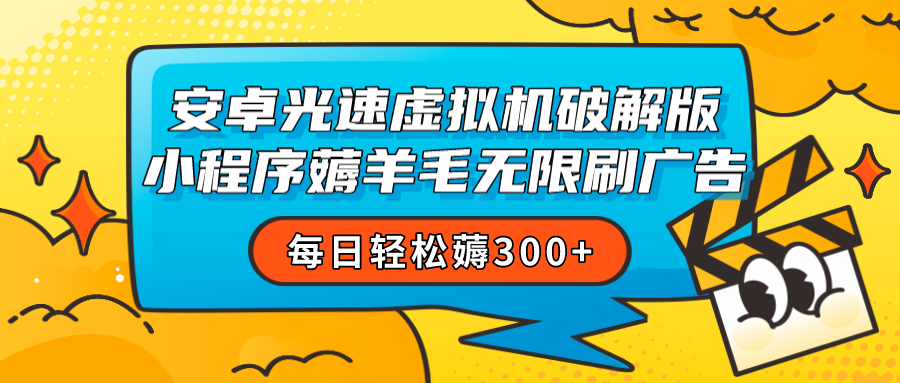 安卓虚拟机薅小程序羊毛无限刷广告 每日轻松薅300+-桐创网