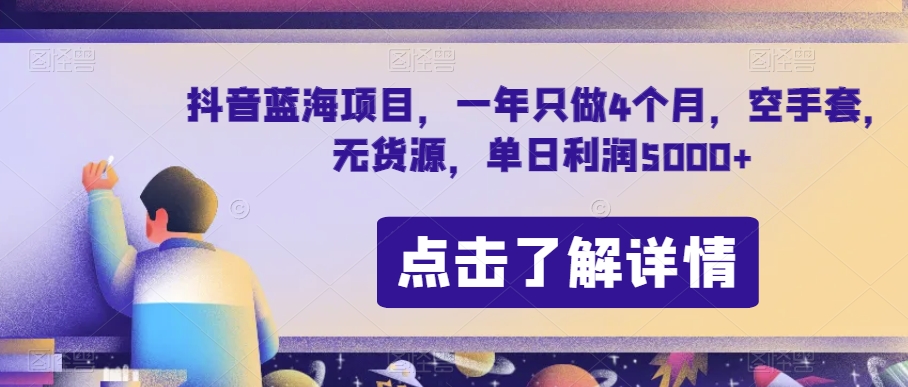 抖音蓝海项目，一年只做4个月，空手套，无货源，单日利润5000+【揭秘】-桐创网