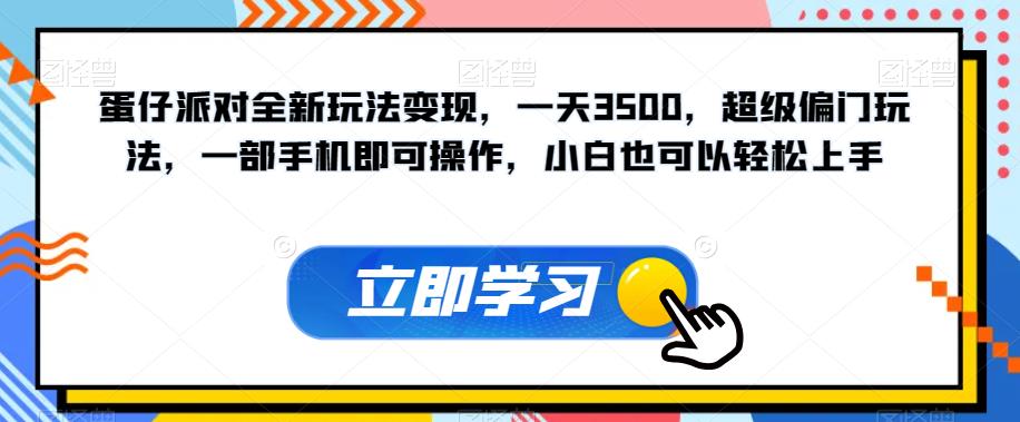 蛋仔派对全新玩法变现，一天3500，超级偏门玩法，一部手机即可操作，小白也可以轻松上手-桐创网