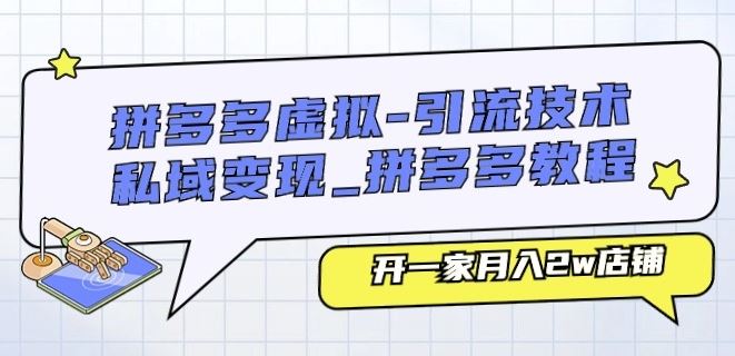 拼多多虚拟-引流技术与私域变现_拼多多教程：开一家月入2w店铺-桐创网