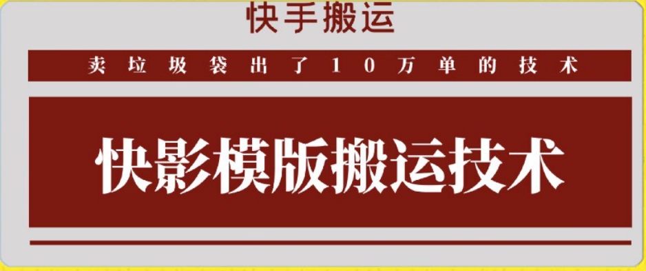 快手搬运技术：快影模板搬运，好物出单10万单-桐创网