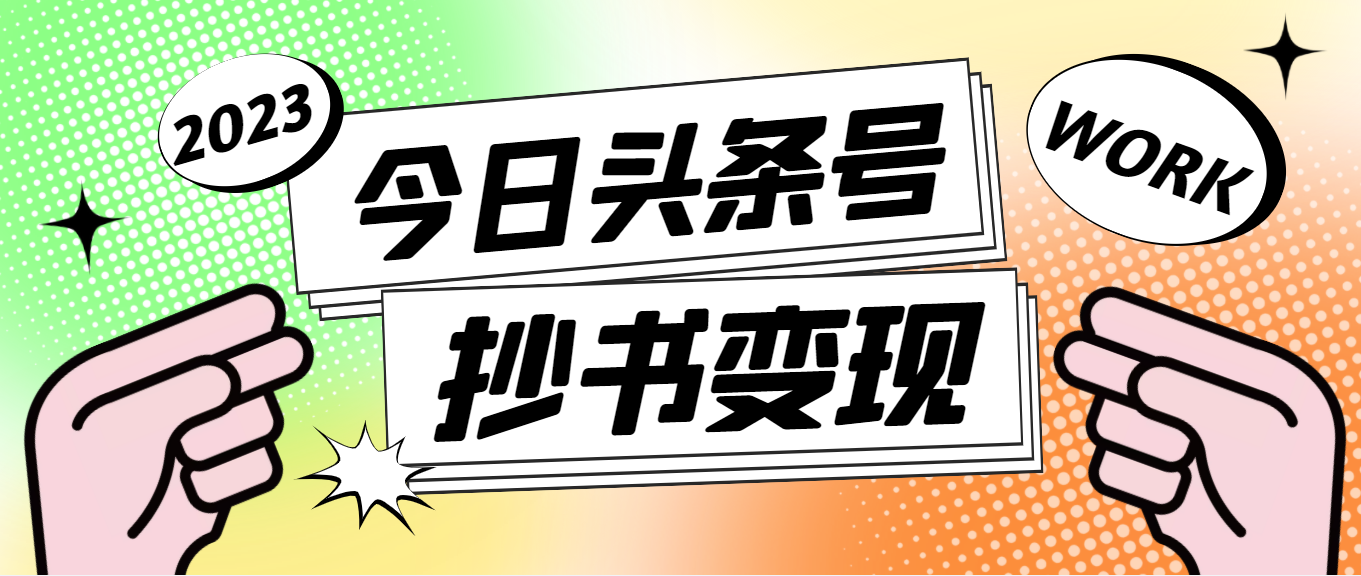 （4630期）外面收费588的最新头条号软件自动抄书变现玩法，单号一天100+（软件+教程）-桐创网