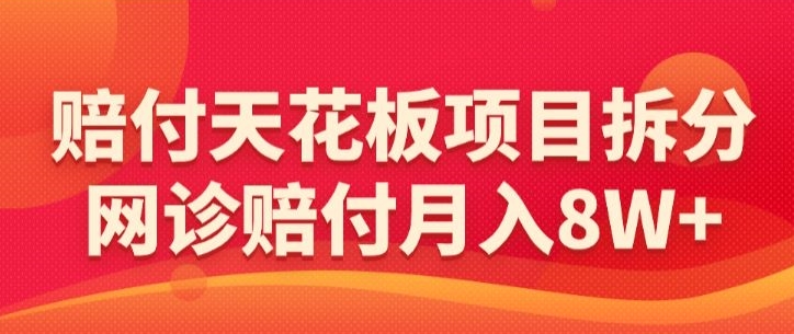 赔付天花板项目拆分，网诊赔付月入8W+-【仅揭秘】-桐创网