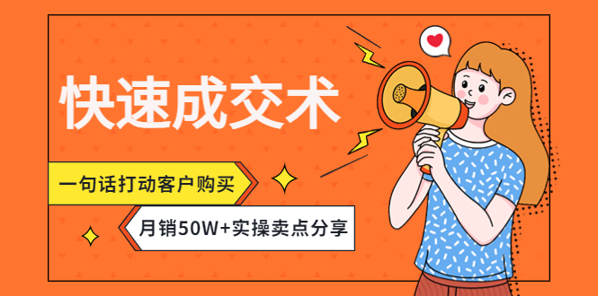 （4326期）快速成交术，一句话打动客户购买，月销50W+实操卖点分享！-桐创网