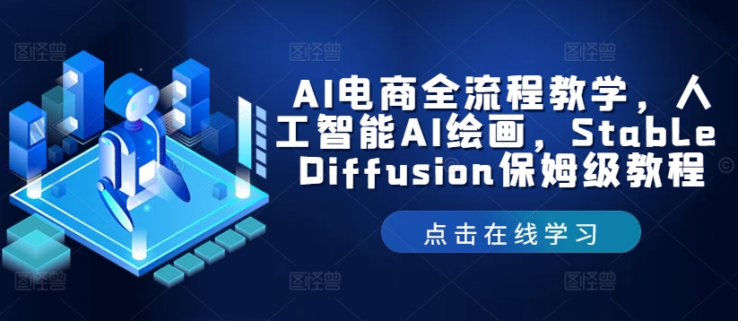 AI电商全流程教学，人工智能AI绘画，Stable Diffusion保姆级教程-桐创网