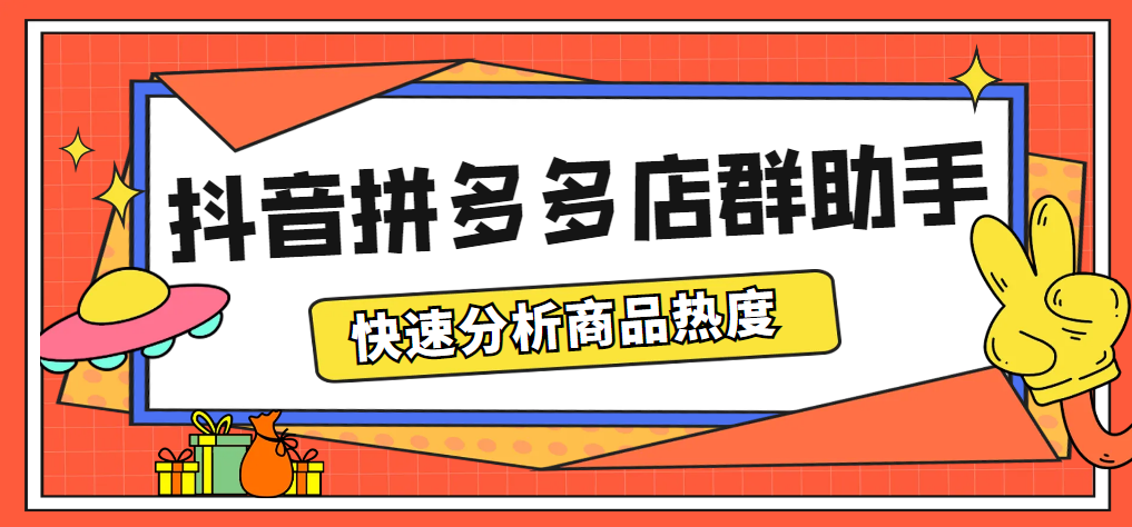 （5706期）最新市面上卖600的抖音拼多多店群助手，快速分析商品热度，助力带货营销-桐创网