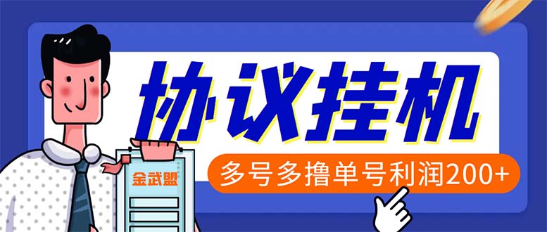 （6163期）单号200+左右的金武盟全自动协议全网首发：多号无限做号独家项目打金-桐创网