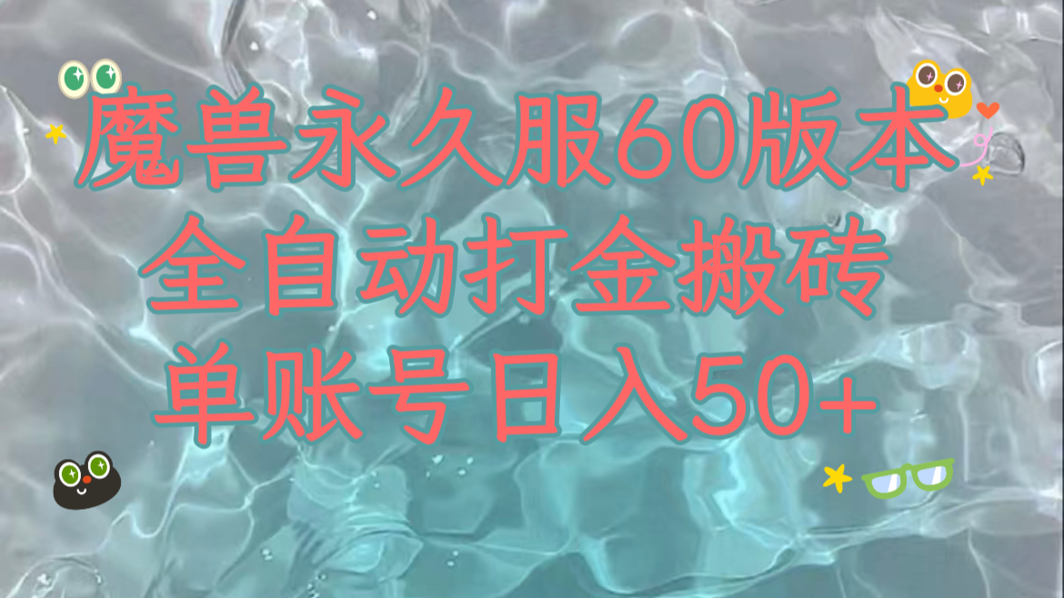 （7874期）魔兽永久60服全新玩法，收益稳定单机日入200+，可以多开矩阵操作。-桐创网