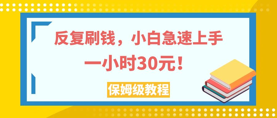 （7751期）反复刷钱，小白急速上手，一个小时30元，实操教程。-桐创网