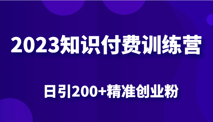 2023知识付费训练营，包含最新的小红书引流创业粉思路 日引200+精准创业粉-桐创网