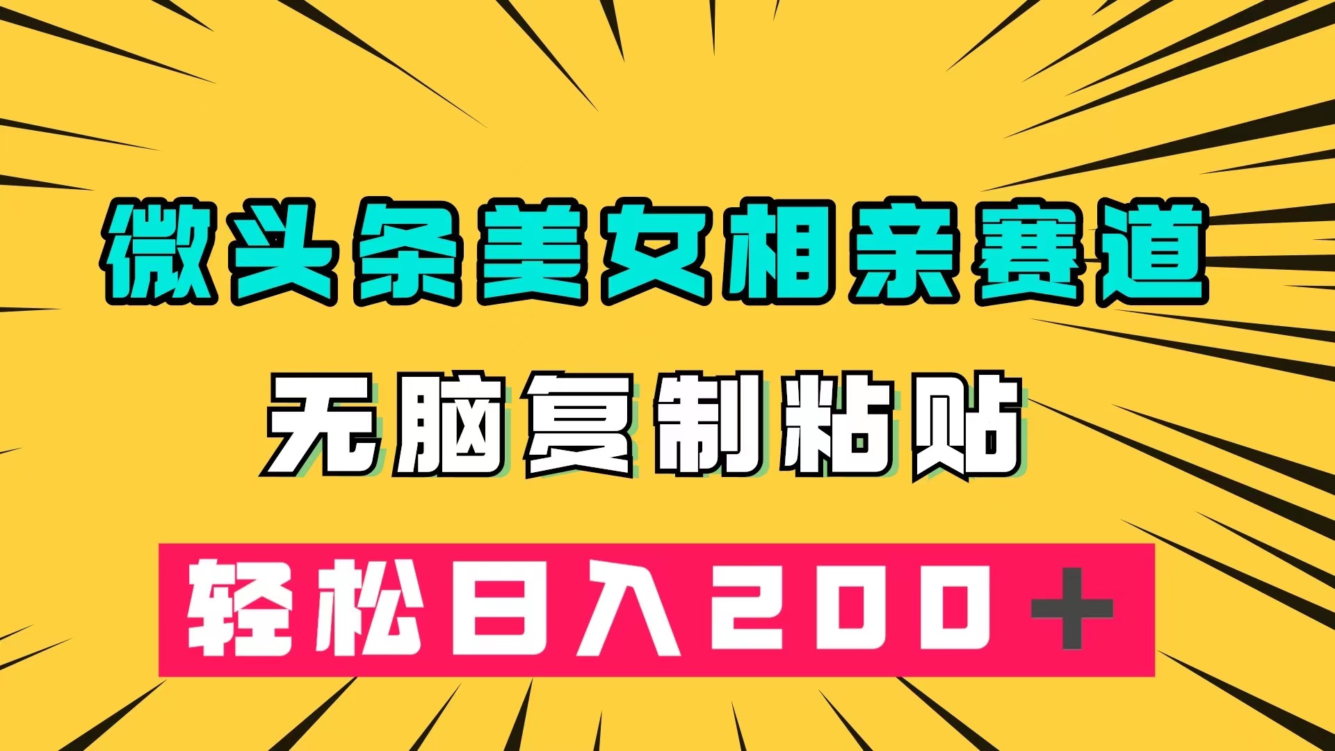 （7559期）微头条冷门美女相亲赛道，无脑复制粘贴，轻松日入200＋-桐创网