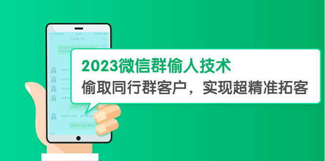 （5638期）2023微信群偷人技术，偷取同行群客户，实现超精准拓客【教程+软件】-桐创网