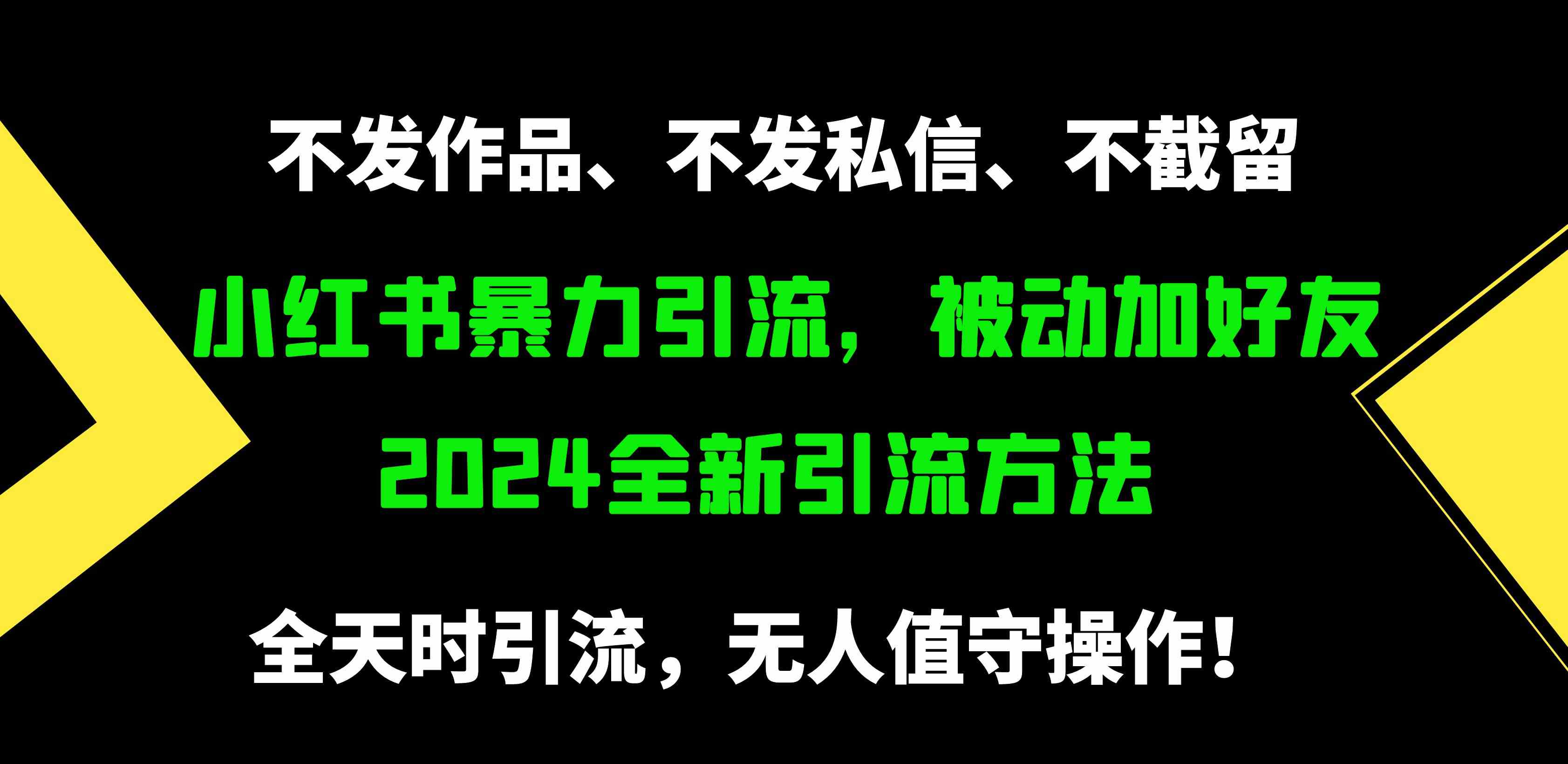 （9829期）小红书暴力引流，被动加好友，日＋500精准粉，不发作品，不截流，不发私信-桐创网