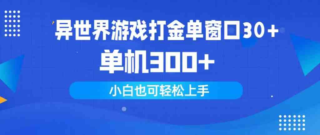 （9889期）异世界游戏打金单窗口30+单机300+小白轻松上手-桐创网