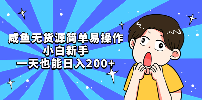 （5455期）咸鱼无货源简单易操作，小白新手一天也能日入200+-桐创网