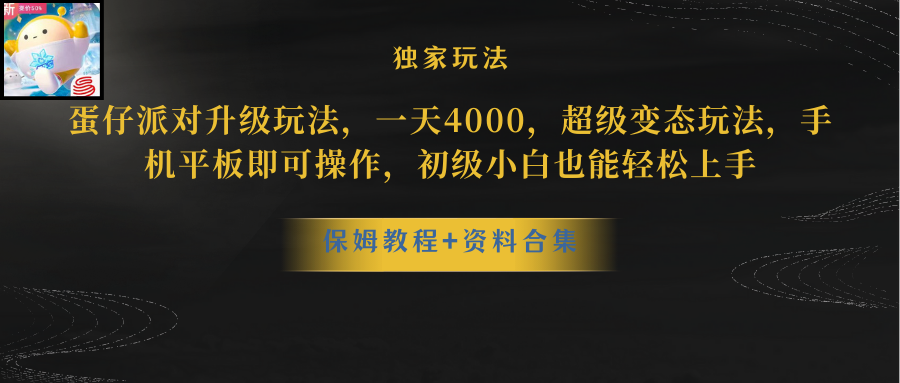 （8318期）蛋仔派对升级玩法，一天4000，超级变态玩法，手机平板即可操作，小白也…-桐创网