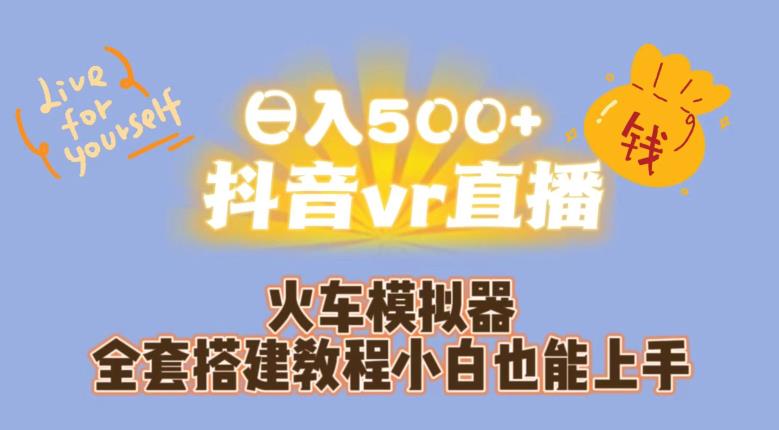 日入500+抖音vr直播火车模拟器全套搭建教程小白也能上手-桐创网