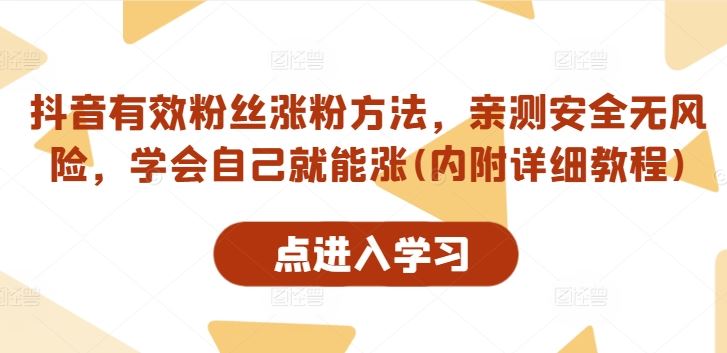 抖音有效粉丝涨粉方法，亲测安全无风险，学会自己就能涨(内附详细教程)-桐创网