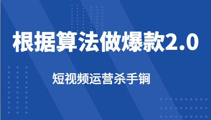 短视频运营杀手锏-根据算法数据反馈针对性修改视频做爆款【2.0】-桐创网