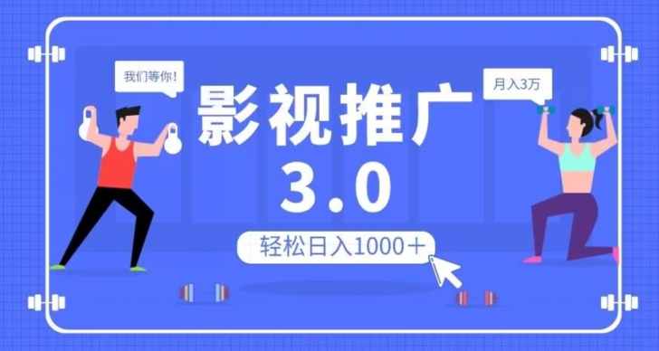 影视推广3.0，轻松无脑搬运，日入1000＋，可批量操作放大收益【揭秘】-桐创网