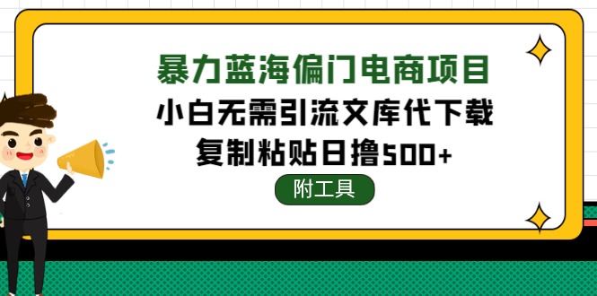 （4289期）稳定蓝海文库代下载项目，小白无需引流暴力撸金日入1000+（附带工具）-桐创网