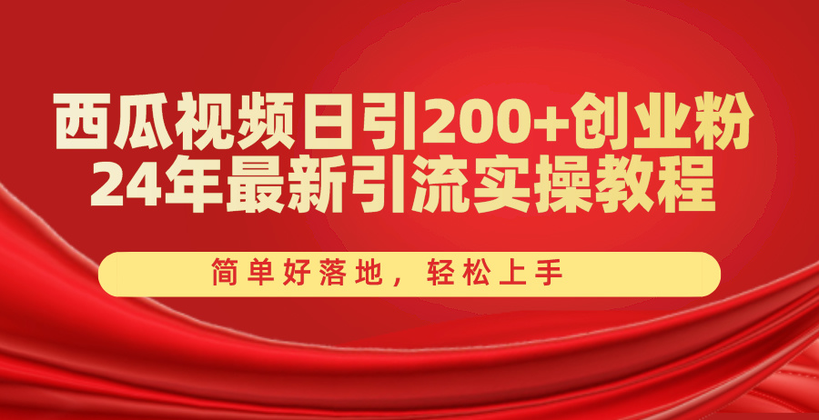 （10923期）西瓜视频日引200+创业粉，24年最新引流实操教程，简单好落地，轻松上手-桐创网