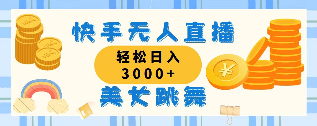 （11952期）快手无人直播美女跳舞，轻松日入3000+，蓝海赛道，上手简单，搭建完成…-桐创网