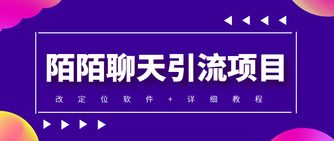 （4328期）利用陌陌包装女号，引流s粉，实现一天收益100+的项目【定位脚本+教程】-桐创网