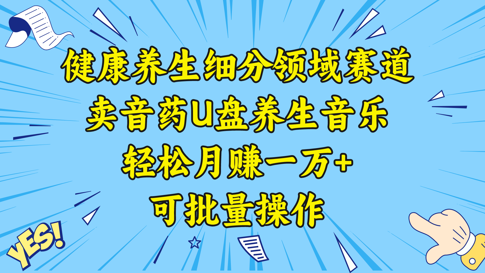 （8503期）健康养生细分领域赛道，卖音药U盘养生音乐，轻松月赚一万+，可批量操作-桐创网