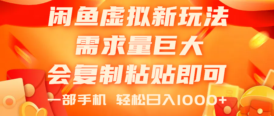 （11151期）闲鱼虚拟蓝海新玩法，需求量巨大，会复制粘贴即可，0门槛，一部手机轻…-桐创网