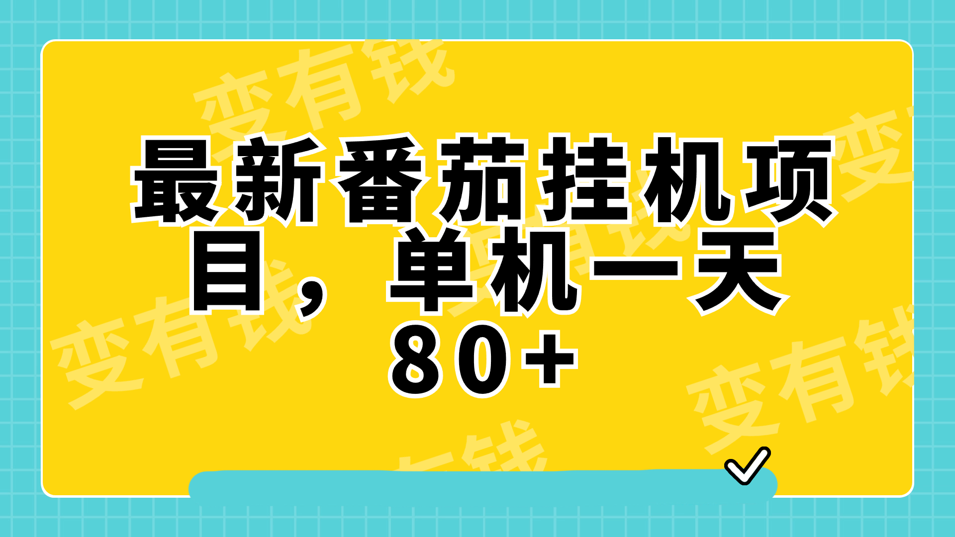 （7918期）最新番茄小说挂机，单机一天80+可批量操作!-桐创网