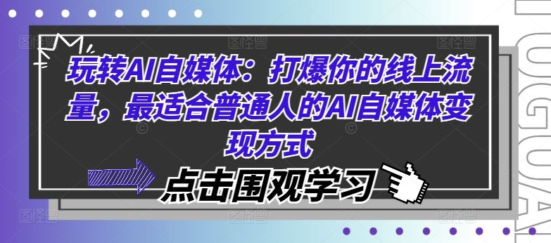 玩转AI自媒体：打爆你的线上流量，最适合普通人的AI自媒体变现方式-桐创网