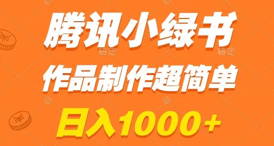 腾讯小绿书掘金，日入1000+，作品制作超简单，小白也能学会【揭秘】-桐创网