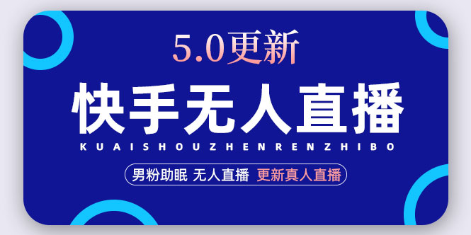 （4825期）快手无人直播5.0，暴力1小时收益2000+丨更新真人直播玩法（视频教程+文档）-桐创网