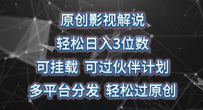 原创影视解说，轻松日入3位数，可挂载，可过伙伴计划，多平台分发轻松过原创-桐创网