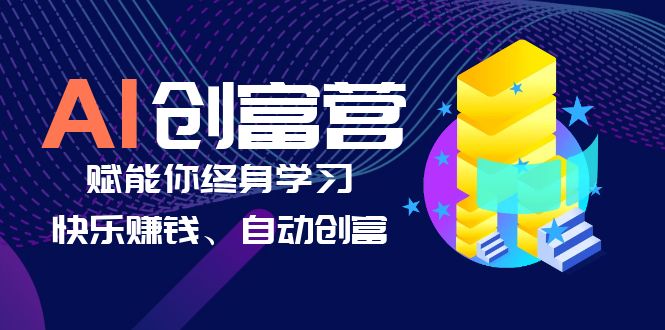 （6432期）AI学习创富营-AI时代，赋能你终身学习、快乐赚钱、自动创富-桐创网