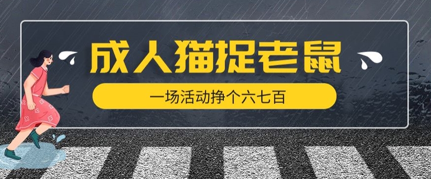 最近很火的成人版猫捉老鼠，一场活动挣个六七百太简单了【揭秘】-桐创网