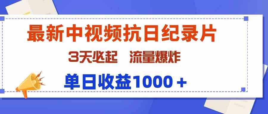 （9579期）最新中视频抗日纪录片，3天必起，流量爆炸，单日收益1000＋-桐创网