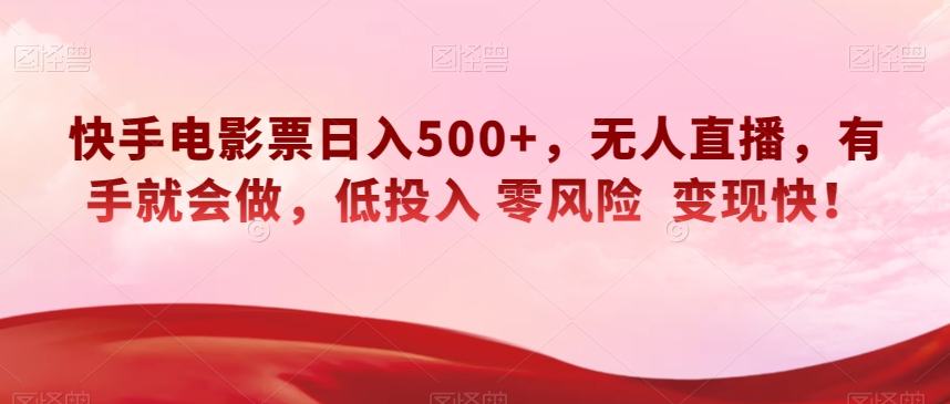 快手电影票日入500+，无人直播，有手就会做，低投入零风险变现快！【揭秘】-桐创网