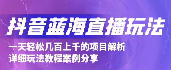 抖音最新蓝海直播玩法，3分钟赚30元，一天轻松1000+，只要你去直播就行【详细玩法教程】-桐创网