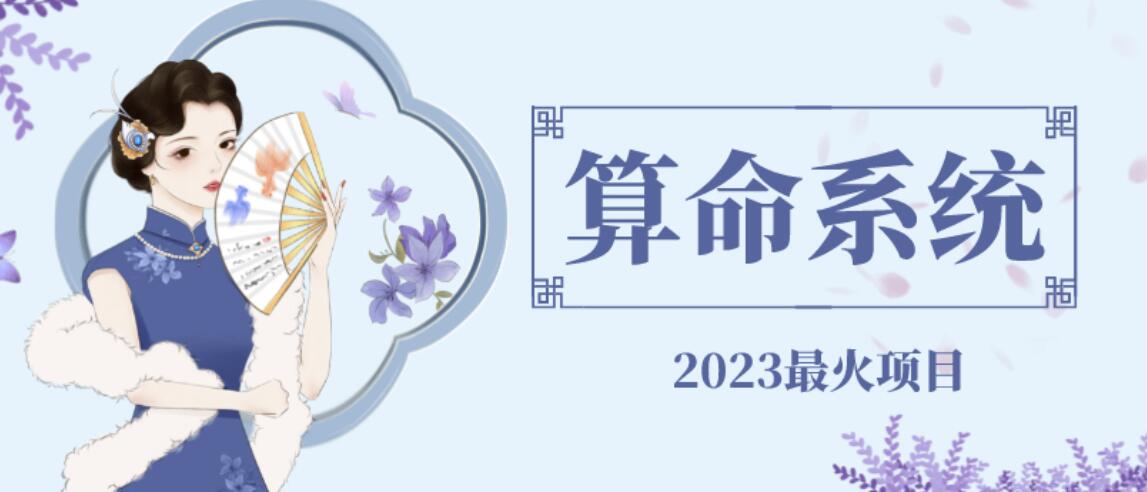 外面卖1888的2023最火算命测算系统源码搭建教程【源码+教程】-桐创网