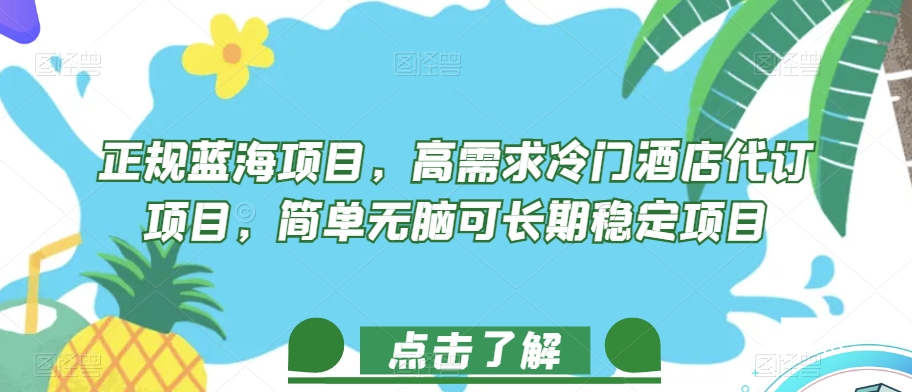 正规蓝海项目，高需求冷门酒店代订项目，简单无脑可长期稳定项目【揭秘】-桐创网