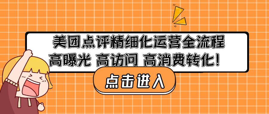 （4725期）美团点评精细化运营全流程：高曝光 高访问 高消费转化！-桐创网