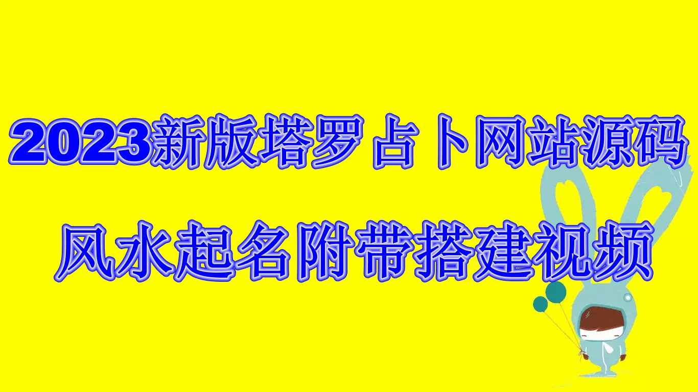 (6656期)2023新版塔罗占卜网站源码风水起名附带搭建视频及文本教程【源码+教程】-桐创网