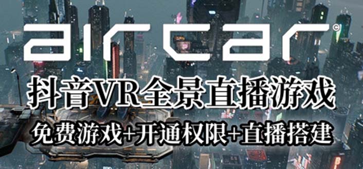 （6254期）AirCar全景直播项目2023最火直播玩法(兔费游戏+开通VR权限+直播间搭建指导)-桐创网